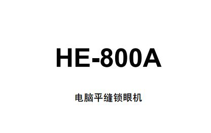 HE-800A兄弟(brother)平逢鈕門(mén)車說(shuō)明書(shū)