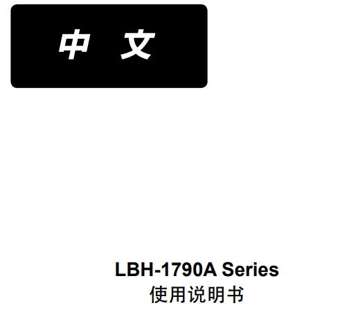 LBH-1790A使用說明書