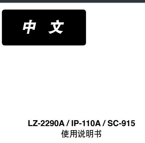 LZ-2290A,IP-110A,SC-915使用說明書