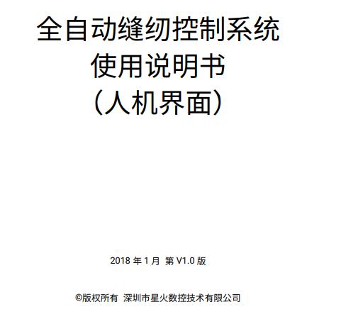 全自動縫紉控制系統(tǒng)操作說明書（人機界面）V1.0-20180124