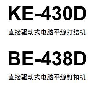 兄弟(brother)KE-430D,BE-438D打結(jié)機(jī)說(shuō)明書