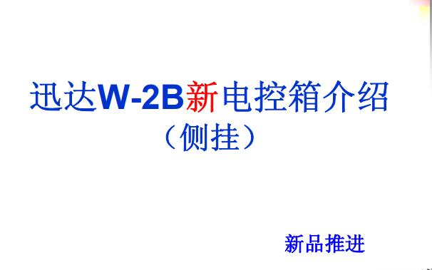 迅達(dá)W-2B的控制箱介紹