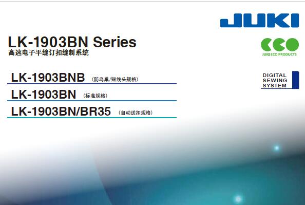 重機JUKI,LK-1903BN高速電子平縫訂扣縫制系統(tǒng)，宣傳彩頁