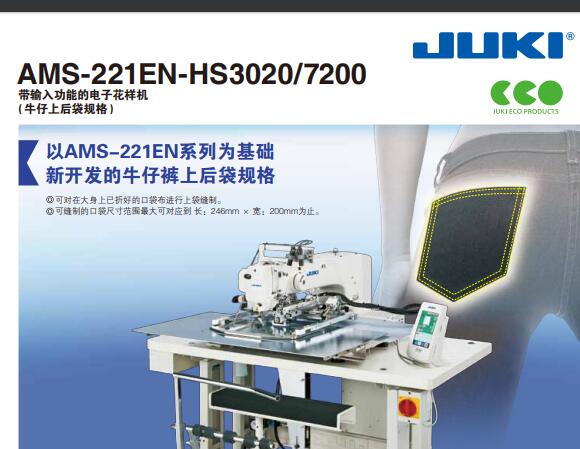 重機(JUKI)AMS-221EN-HS3020,7200產(chǎn)品宣傳彩頁