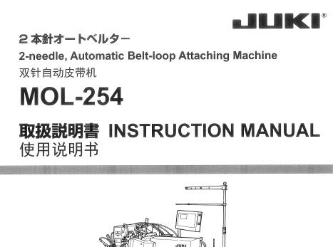 重機JUKI,MOL-254使用說明書