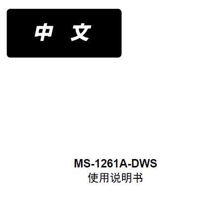 重機(jī)JUKI,MS-1261A,DWS埋夾車使用說明書