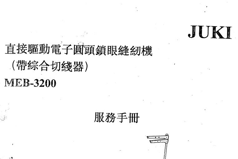 重機JUKI圓頭鎖眼機MEB-3200服務手冊,老款,104頁