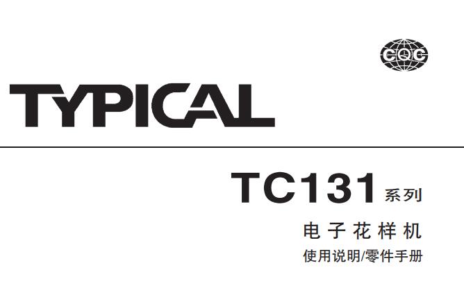 標準TYPICAL,TC131系列電子花樣機中文,使用說明與零件樣本