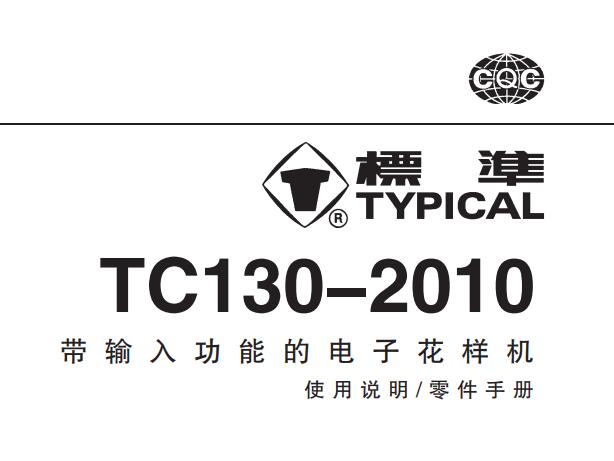 標準TYPICAL,TC130-2010帶輸入功能的電子花樣機中文,使用說明與零件樣本