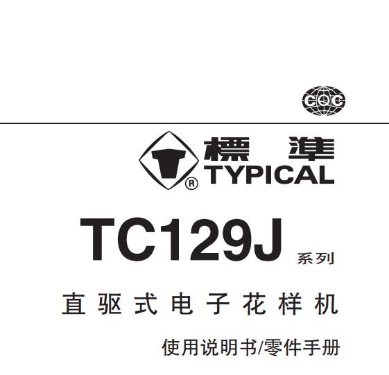 標準TYPICAL,TC129J系列直驅(qū)式電子花樣機中文,使用說明與零件樣本