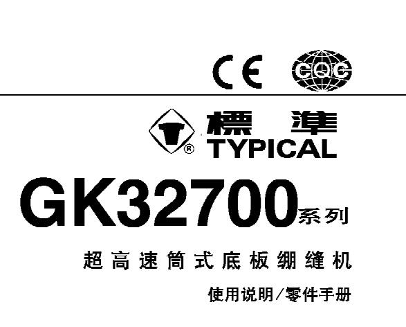 標準TYPICAL,GK32700系列超高速筒式底板繃縫機中文,使用說明與零件樣本