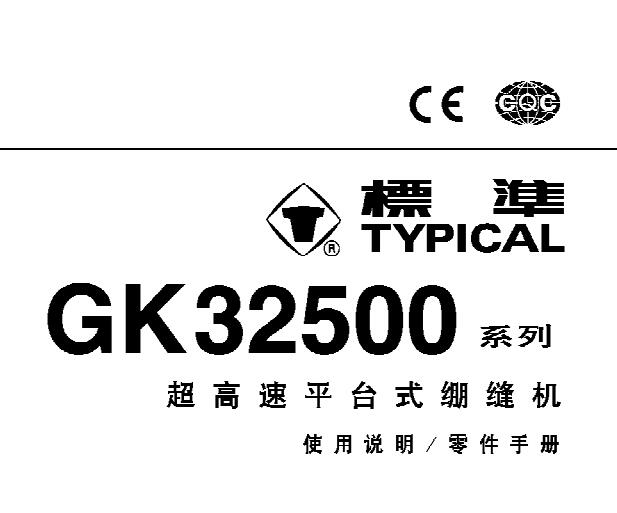 標準TYPICAL,GK32500系列超高速平臺式繃縫機中文,使用說明與零件樣本