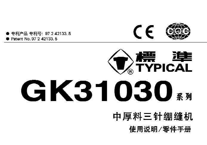 標準TYPICAL,GK31030系列中厚料三針繃縫機中文,使用說明與零件樣本