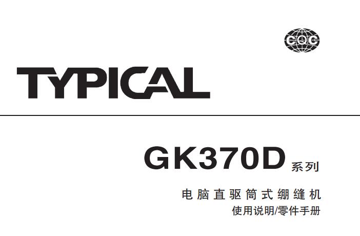 標準TYPICAL,GK370D系列電腦直驅(qū)筒式繃縫機中文,使用說明與零件樣本