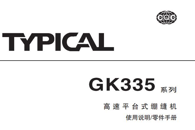 標(biāo)準(zhǔn)TYPICAL,GK335系列高速平臺(tái)式繃縫機(jī)中文,使用說(shuō)明與零件樣本