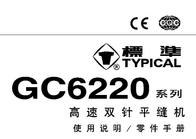 標(biāo)準(zhǔn)TYPICAL,GC6220系列高速雙針平縫機(jī)中文,使用說(shuō)明與零件樣本