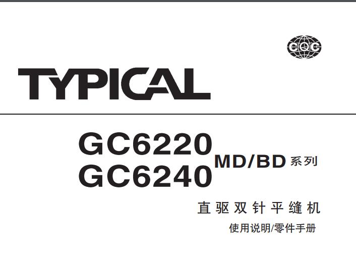 標(biāo)準(zhǔn)TYPICAL,GC62系列直驅(qū)雙針平縫機(jī)中文,使用說(shuō)明與零件樣本,6220,6240