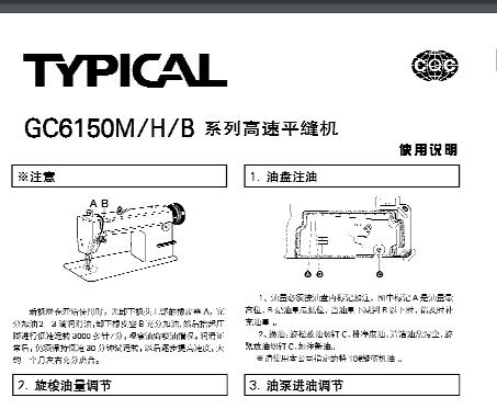 標(biāo)準(zhǔn)TYPICAL,GC6150系列高速平縫機中文,使用說明與零件樣本