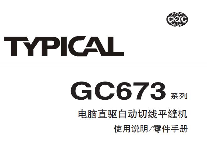 標(biāo)準(zhǔn)TYPICAL,GC673系列電腦直驅(qū)自動切線平縫機中文,使用說明與零件樣本