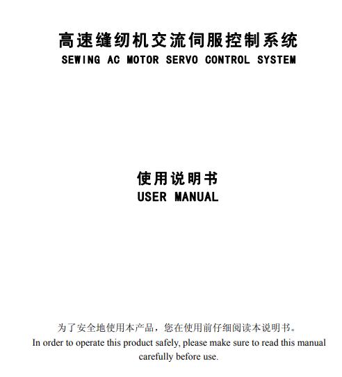 美機(日圣)Q5平縫機，電控使用說明書