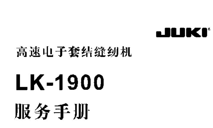 JUKI重機LK-1900中文服務手冊word