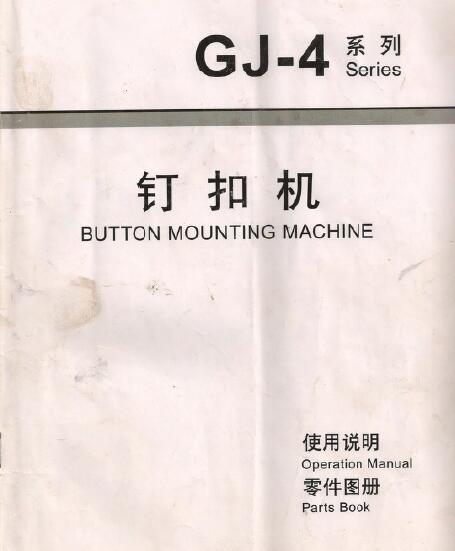 GJ-4釘扣機,4-2釘扣機說明書+零件手冊,訂扣機