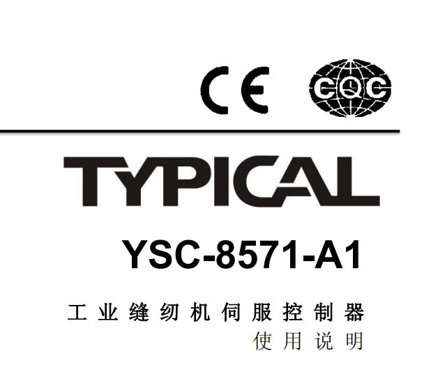 標(biāo)準(zhǔn) , TYPICAL,YSC-8571-A1（6930A）電控