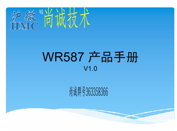 滬龍一體機(jī)電控維修，WR587 產(chǎn)品手冊(cè)，滬微