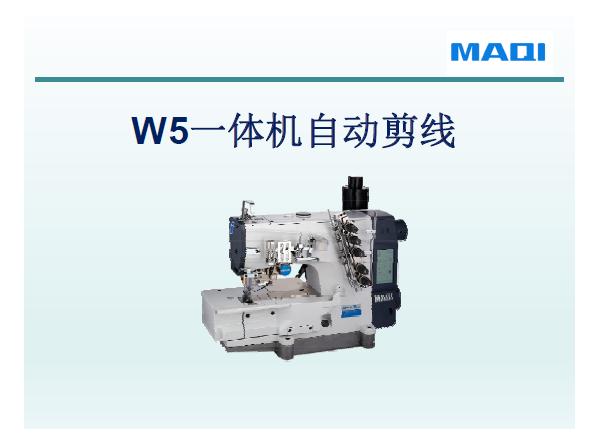 美機(jī),MAQI,W5一體機(jī)自動剪線,培訓(xùn)課件