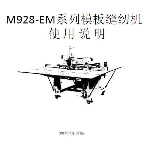 美機(jī),MAQI,M928-EM激光模板機(jī),縫紉機(jī)使用說明書